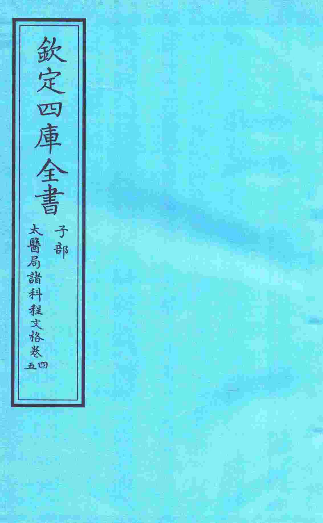 钦定四库全书  子部  太医局诸科程文格  卷4-5